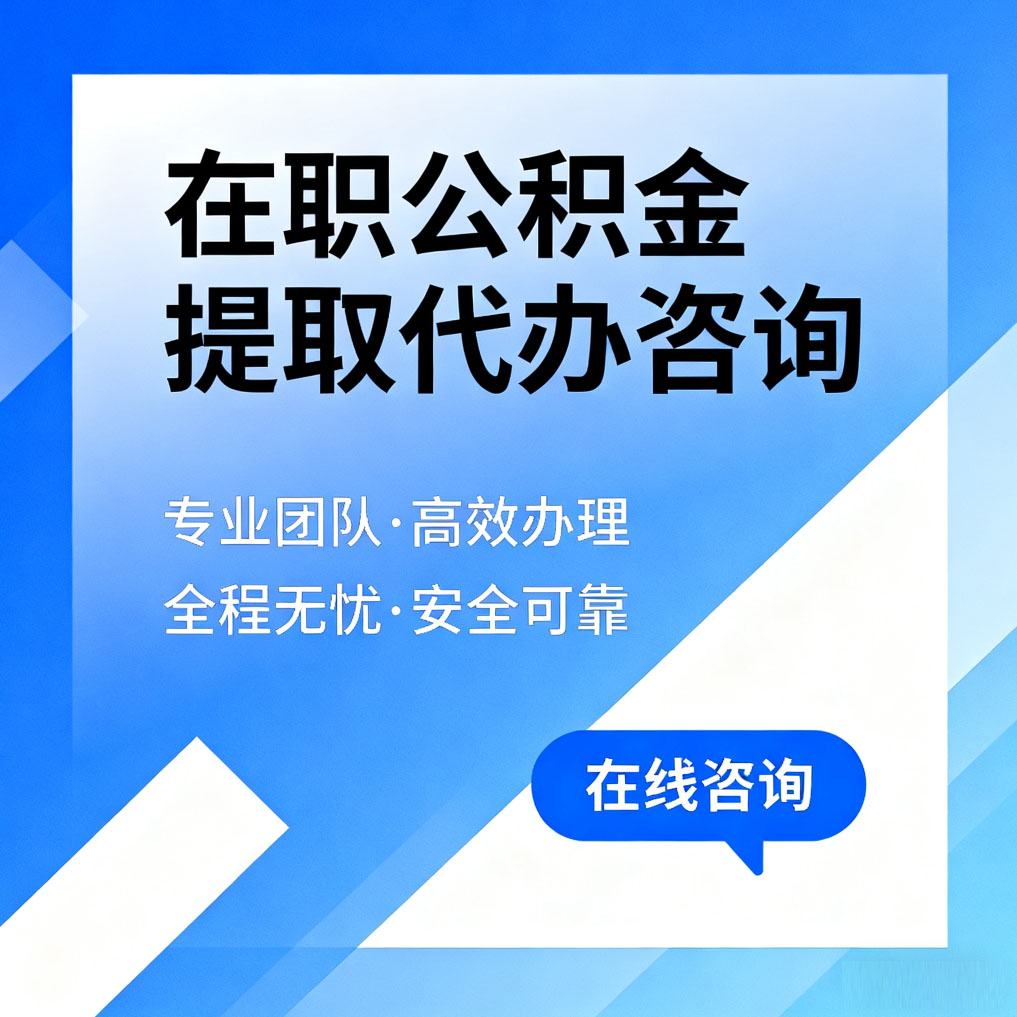 西双版纳在职公积金提取代办咨询