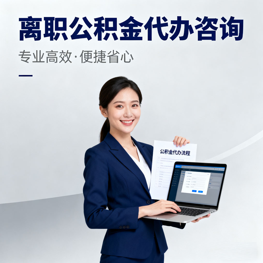 西双版纳离职公积金代办咨询