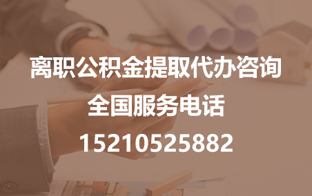 西双版纳公积金代办需要什么材料？
