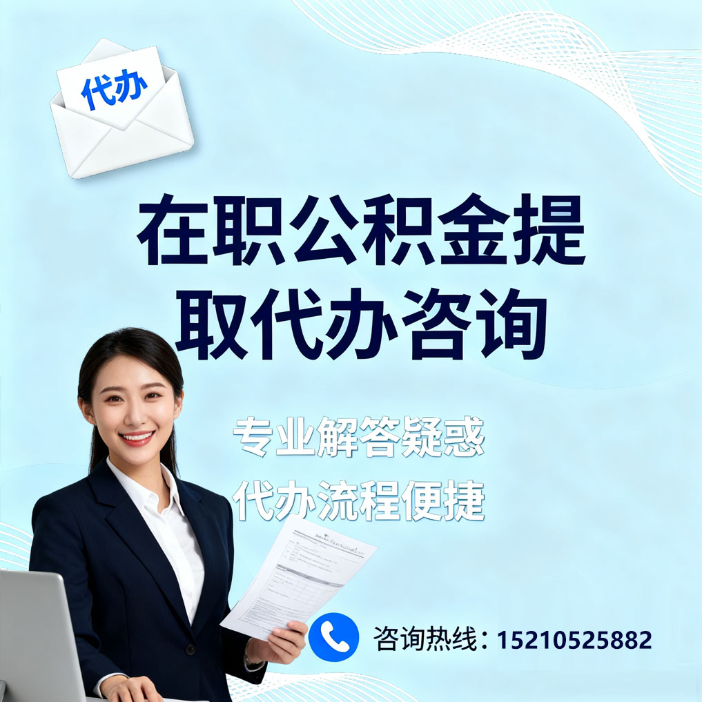 西双版纳在职公积金代办所需材料