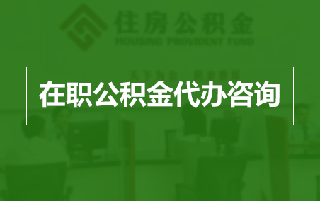 西双版纳在职人员住房公积金提取指南
