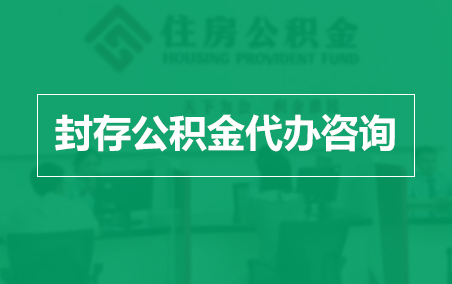 西双版纳封存公积金代办提取到账时间?