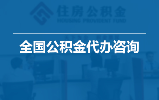 西双版纳继承人提取公积金需要哪些手续?