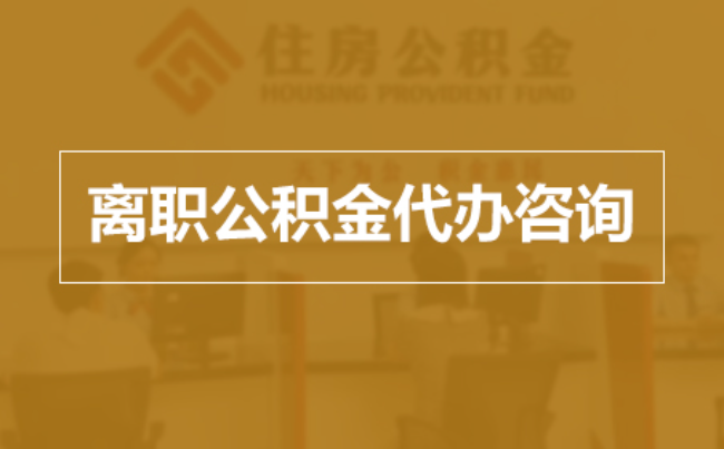西双版纳完全丧失劳动能力离职后公积金提取指南