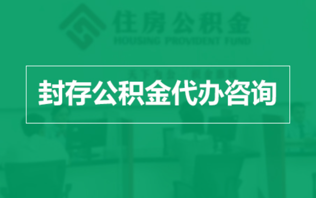 西双版纳公积金封存提取材料全解析助力资金合理运用