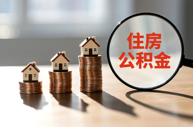 西双版纳退休人员住房公积金提取指南