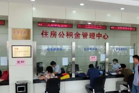 西双版纳公积金封存提取材料全解析助力资金合理运用