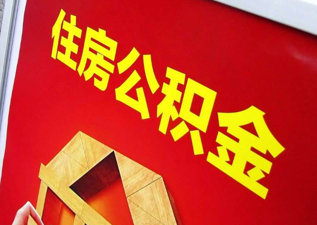 西双版纳完全丧失劳动能力离职后公积金提取指南