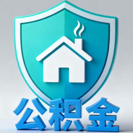西双版纳《关于进一步扩大提取住房公积金直付房租业务试点范围的通知》政策解读