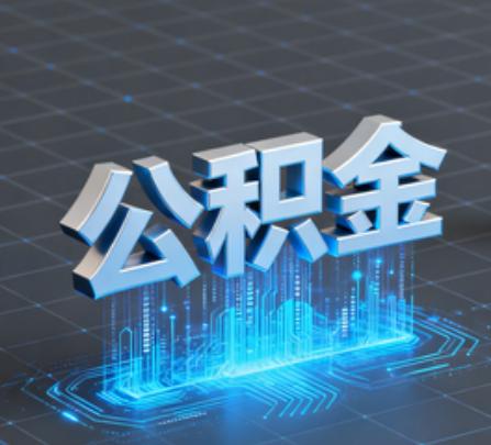 西双版纳重磅!住房公积金提取政策大调整!