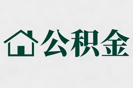 西双版纳公积金大修提取规范详解