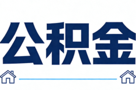 西双版纳公积金租房提取进入普惠化新阶段