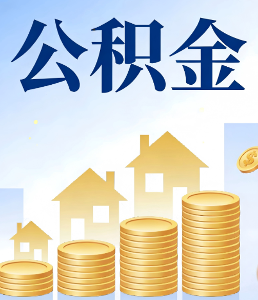 西双版纳公积金代办的5个隐藏好处,很多人不知道