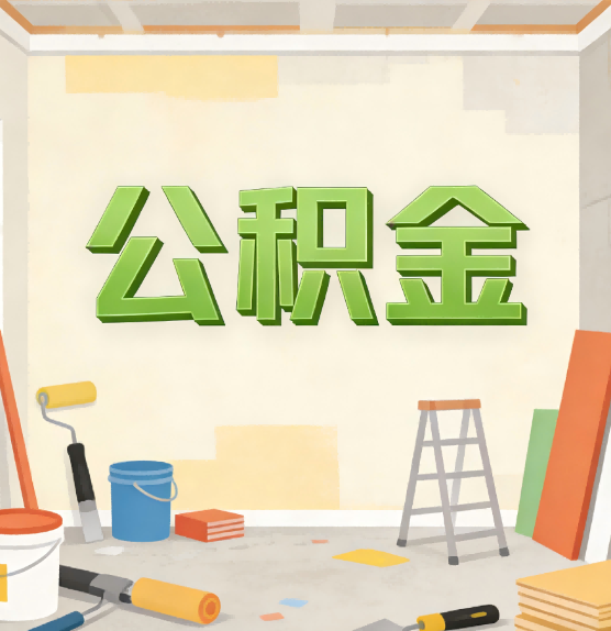 西双版纳公积金提取实务指南