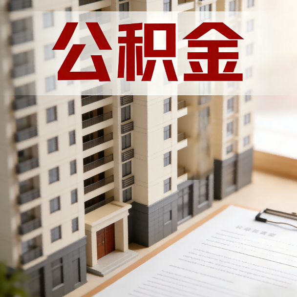 西双版纳公积金代办服务适用业务类型