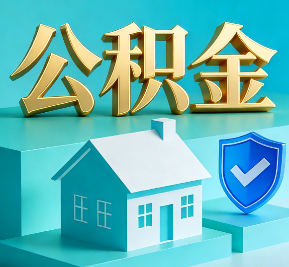 西双版纳公积金代办全攻略