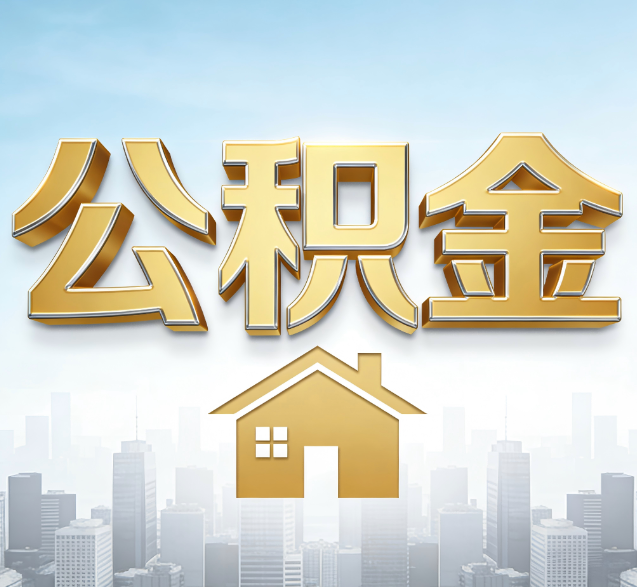 西双版纳公积金代办的隐藏价值:帮你规避家庭财务纠纷,守护“安居钱”