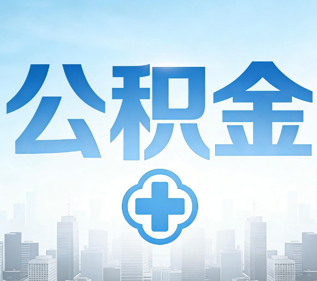 西双版纳公积金代办,更适合哪些人?
