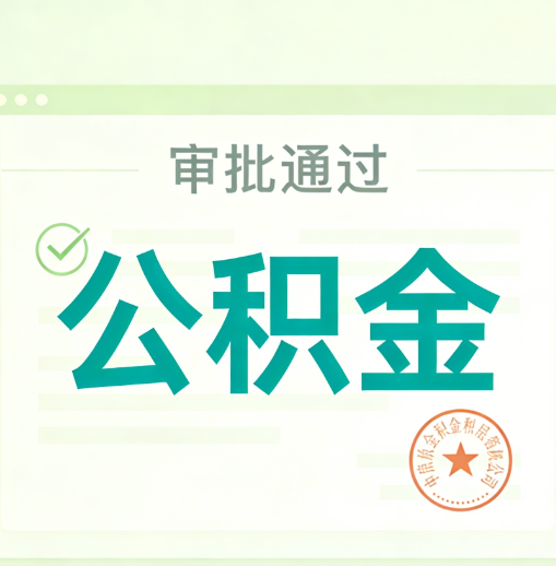 西双版纳公积金代办的意义