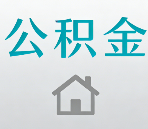 西双版纳公积金代办流程全攻略：委托他人办理的规范与要求