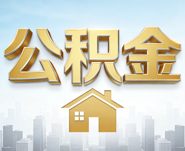 西双版纳公积金代办应用场景：什么时候需要找专业服务？