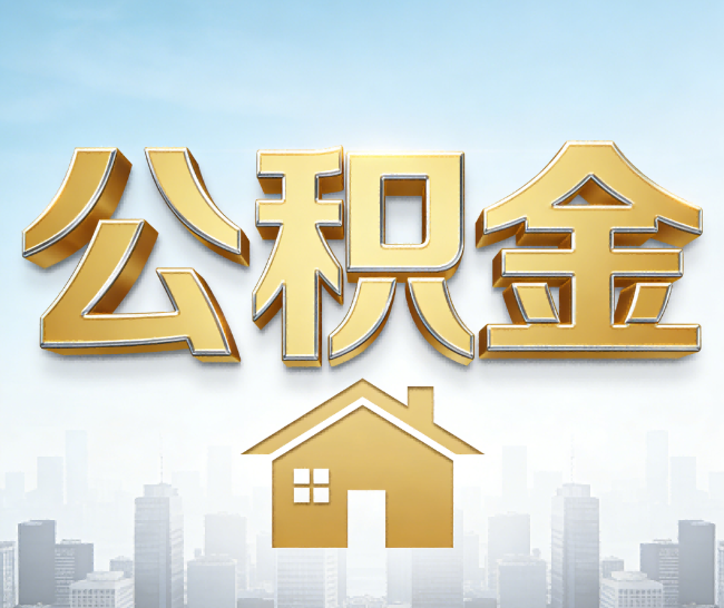 西双版纳公积金代办的作用