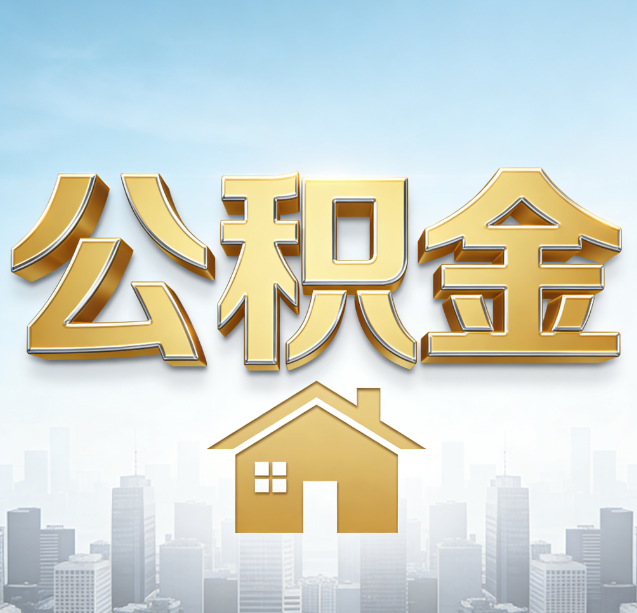 西双版纳公积金代办行业加速洗牌：合规化与数字化成生存关键