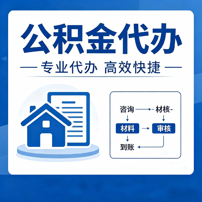 西双版纳公积金代办的3个“真香”好处:省钱、省心、省力,用对了一次赚回好几倍