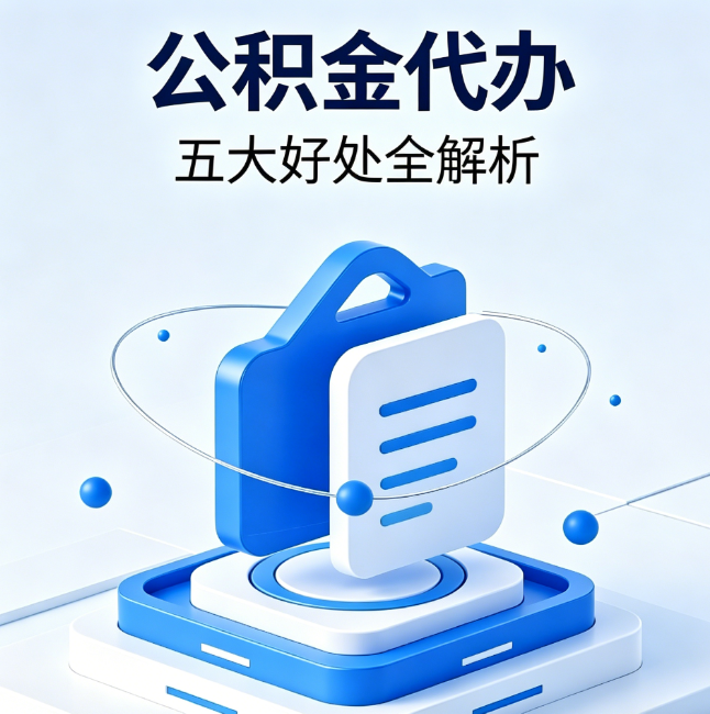 西双版纳公积金代办到底值不值?这5大好处让你少走弯路