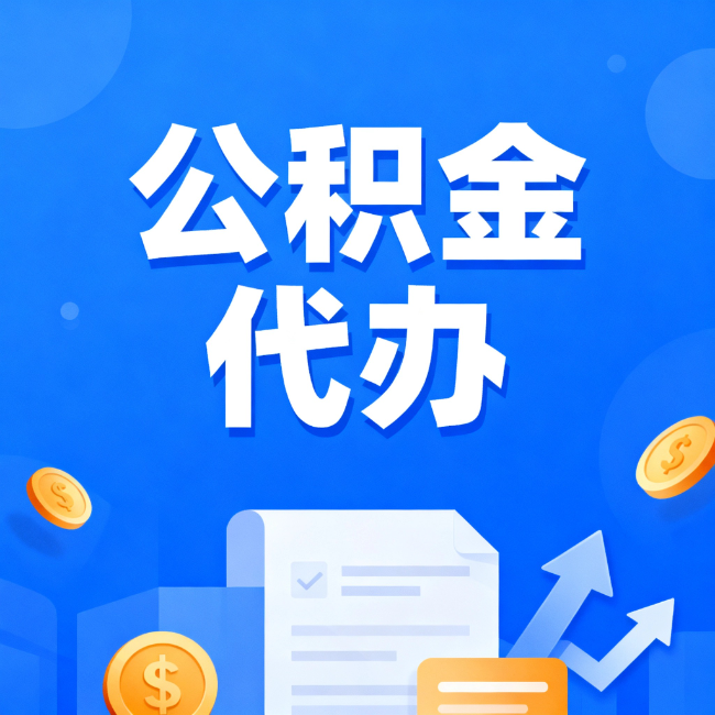 西双版纳最新公积金政策一个接一个!这些新规别错过
