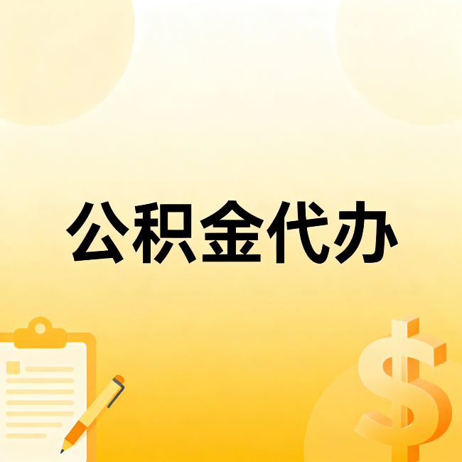 西双版纳公积金代办:这六种情况,找人办比自已办更划算