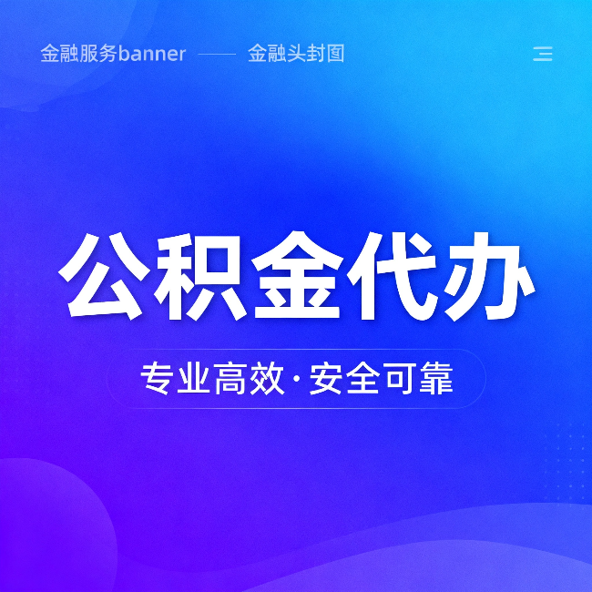 西双版纳公积金代办:五个常见的认识误区,一次说清楚