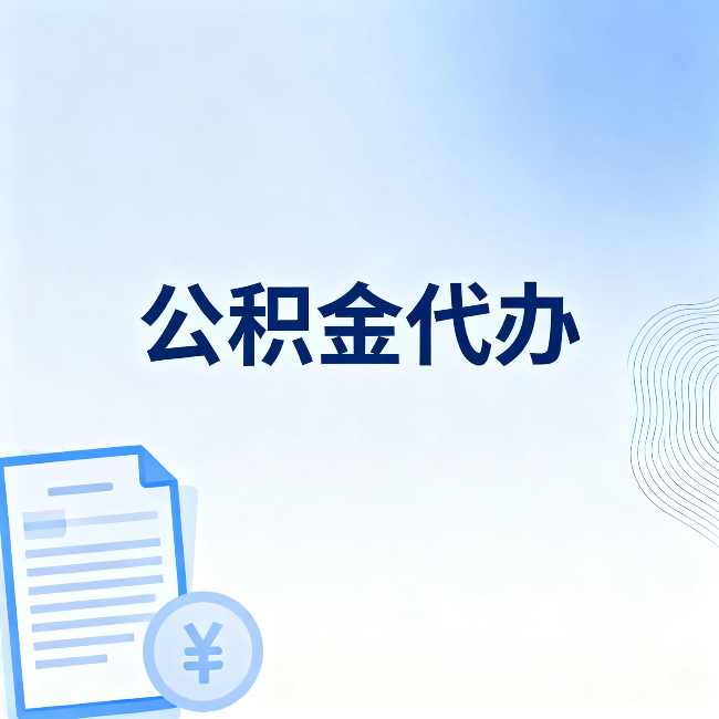 西双版纳公积金代办:从准备到到账,一个真实案例告诉你差在哪