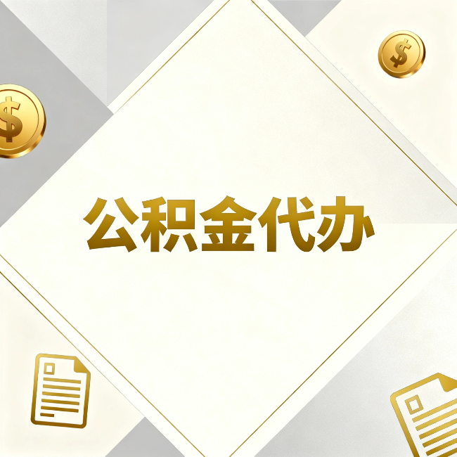 西双版纳公积金代办:五个你最关心的问题,一次答完