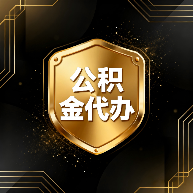 西双版纳公积金代办:你不敢问的六个问题,今天一次说清楚