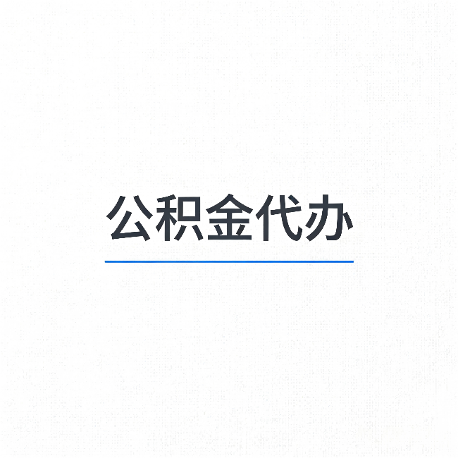 西双版纳公积金代办:能帮你省下的不只是时间