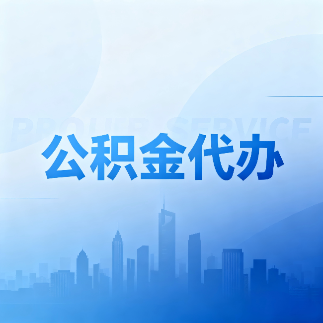 西双版纳公积金代办:省钱、省时、省心,三个维度算清真实账本