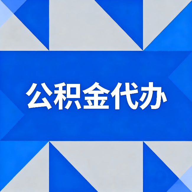 西双版纳公积金代办:哪些人不适合找代办