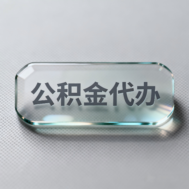 西双版纳公积金代办:不被退回的秘诀,其实就三点