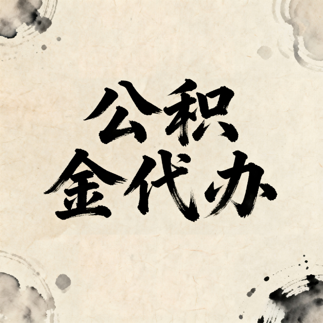 西双版纳公积金代办:关于收费,你想知道的都在这里