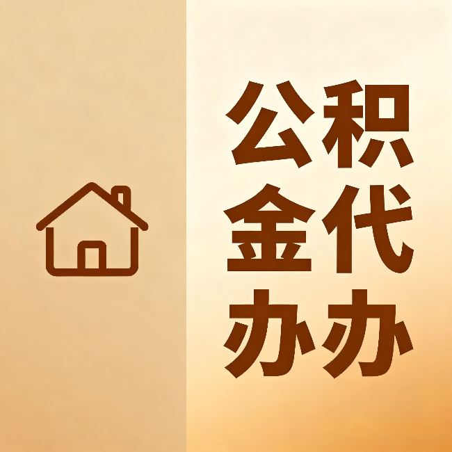 西双版纳公积金代办:跨省换工作的人,这笔钱别丢了