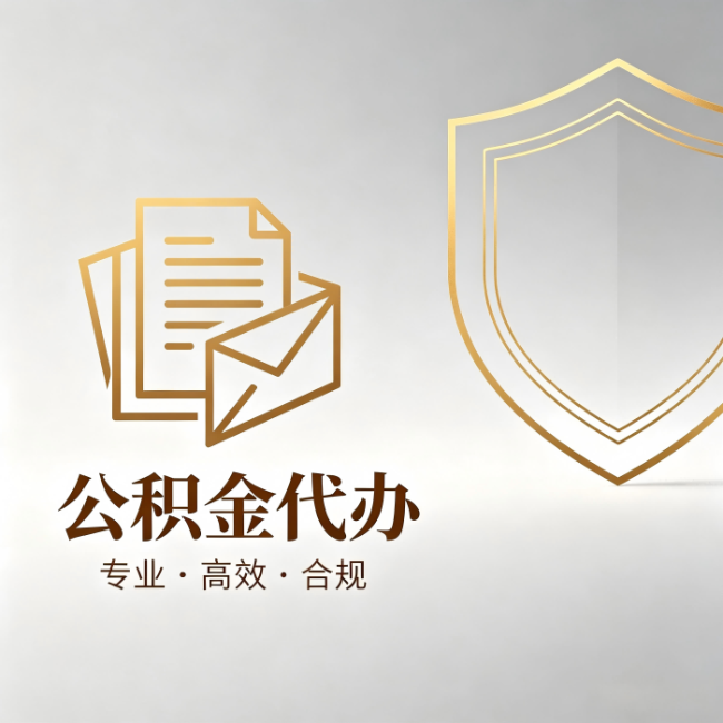 西双版纳公积金代办:材料准备的门道,你自己很难摸清