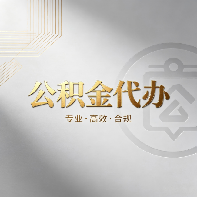 西双版纳公积金代办:着急用钱时,找人办比你硬撑快多少