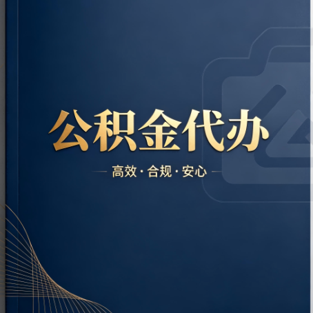 西双版纳公积金代办:材料不全或丢失,自己很难办