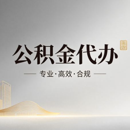 西双版纳公积金代办:从开始到到账,一个完整流程图