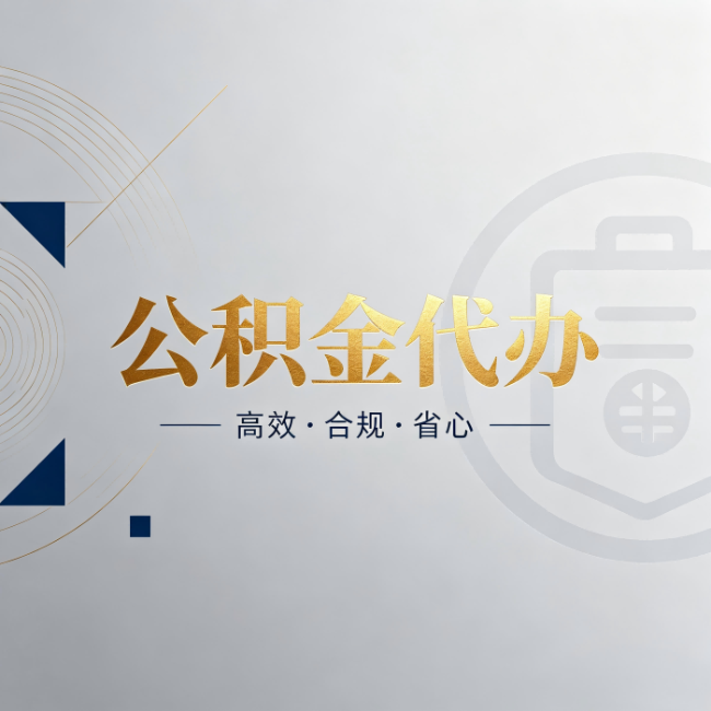 西双版纳公积金代办:自己办和找人办,到底差在哪
