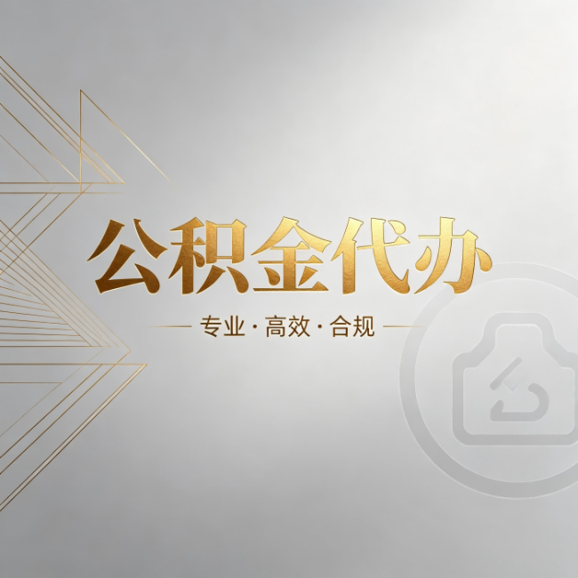 西双版纳公积金代办:六个问题帮你判断值不值得花钱