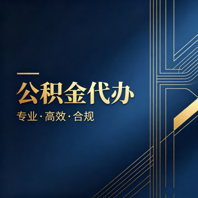 西双版纳公积金代办:办理前问清楚这五个问题,不会踩坑