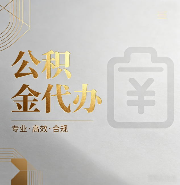 西双版纳公积金代办:为什么正规机构不能承诺“百分百成功”