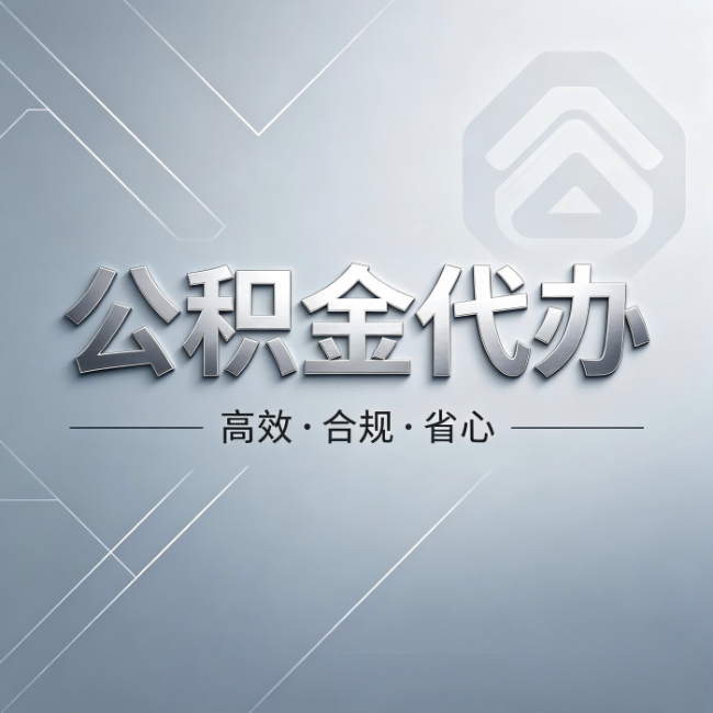 西双版纳公积金代办:从开始到到账,真实时间线